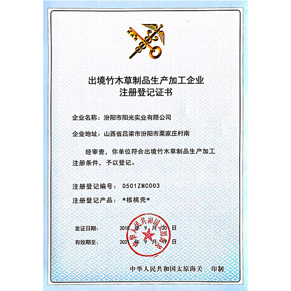 出境竹木草制品生產加工企業注冊登記證書