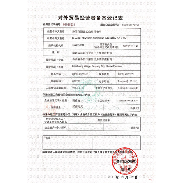 對外貿易經營者備案登記表